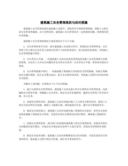 建筑施工安全管理现状与应对措施