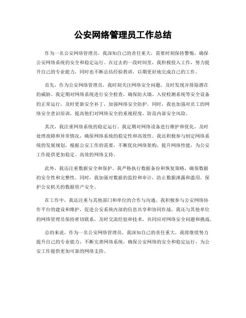 公安网络管理员工作总结