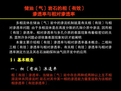 储油(气)岩石的相(有效)渗透率与相对渗透率(相渗)