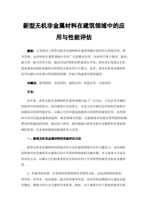 新型无机非金属材料在建筑领域中的应用与性能评估