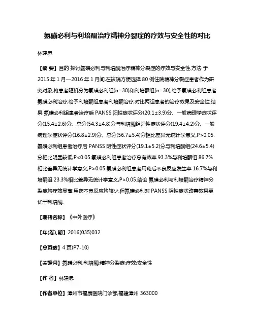 氨磺必利与利培酮治疗精神分裂症的疗效与安全性的对比