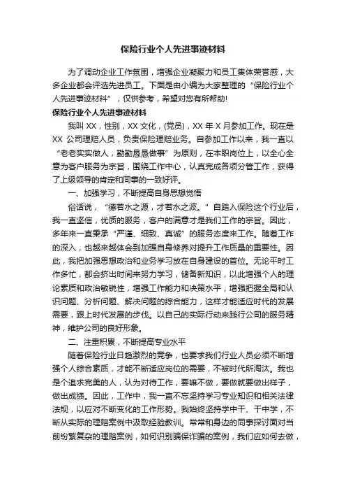 保险行业个人先进事迹材料