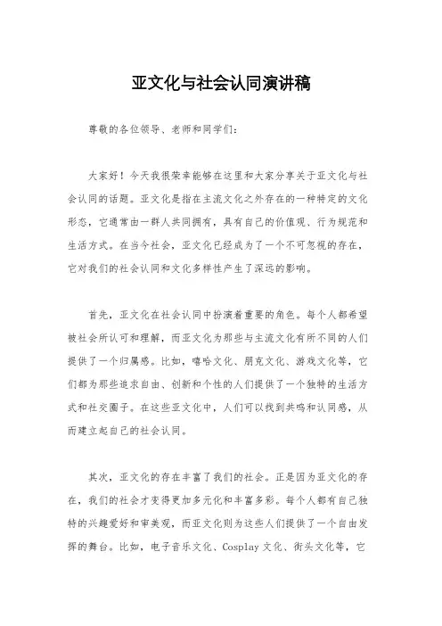亚文化与社会认同演讲稿