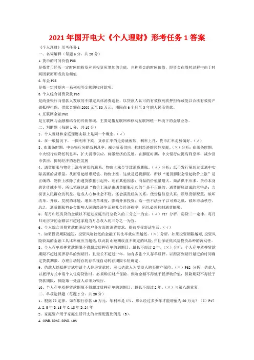 2021年国开电大《个人理财》形考任务1答案