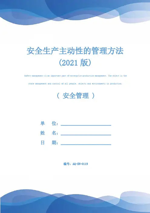 安全生产主动性的管理方法(2021版)