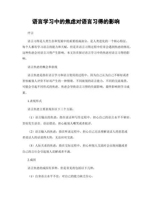 语言学习中的焦虑对语言习得的影响
