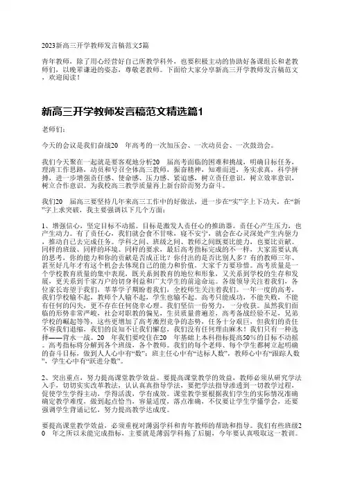 2023新高三开学教师发言稿范文5篇