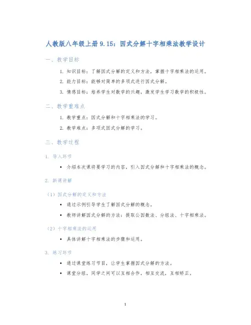 人教版八年级上册9.15：因式分解十字相乘法教学设计