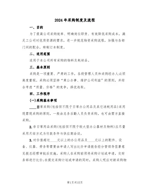 2024年采购制度及流程(三篇)
