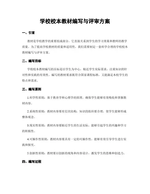 学校校本教材编写与评审方案