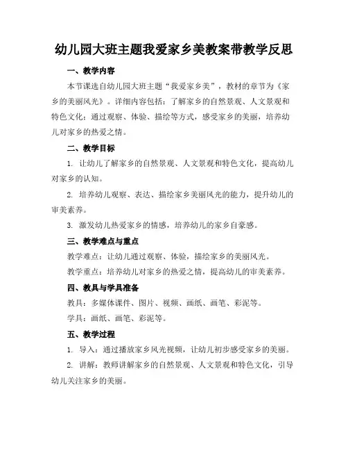 幼儿园大班主题我爱家乡美教案带教学反思