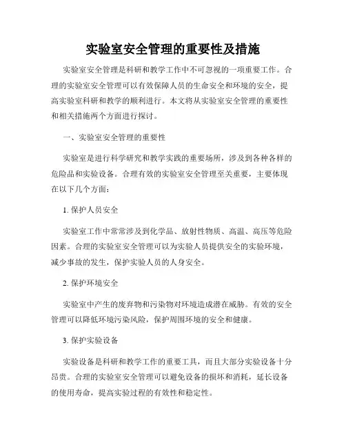 实验室安全管理的重要性及措施