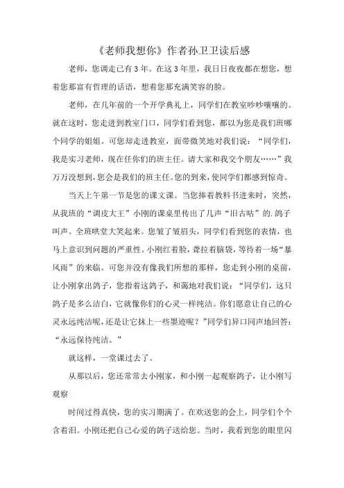 《老师我想你》作者孙卫卫读后感