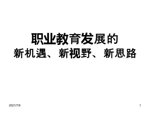 职业教育发展的新思想、新思维、新思路