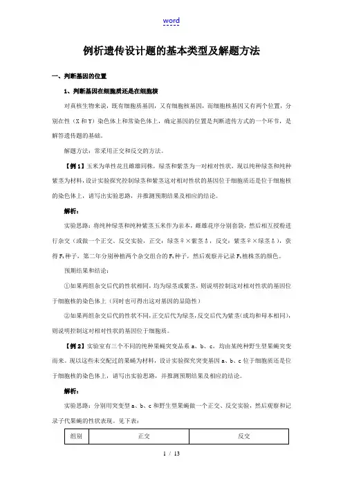 高中生物遗传设计题的基本类型及解题方法