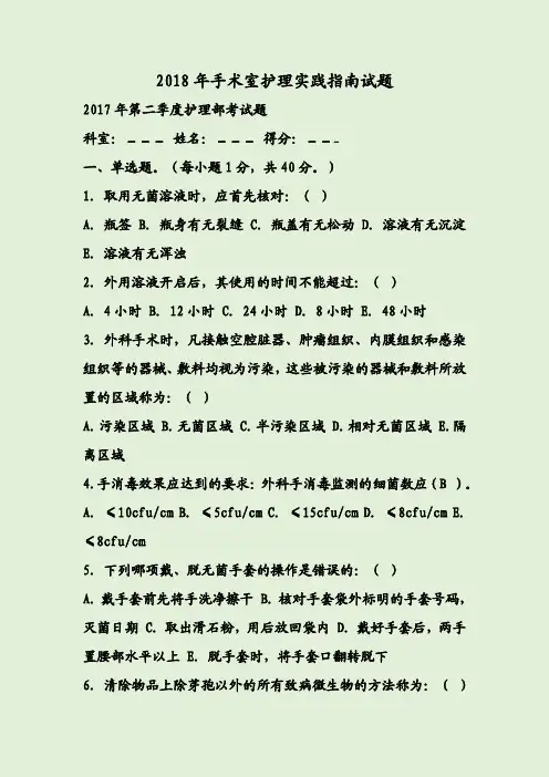 2018年手术室护理实践指南试题及答案