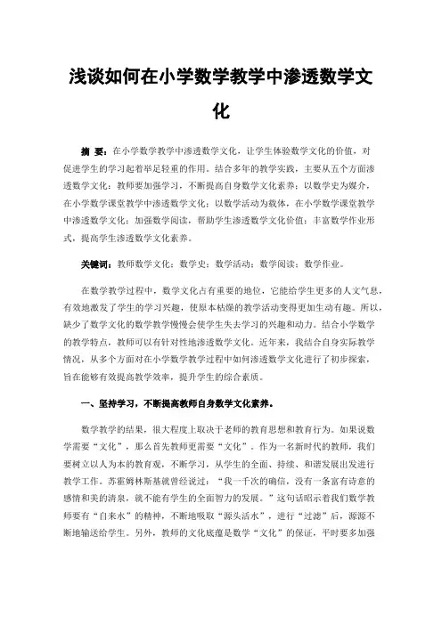 浅谈如何在小学数学教学中渗透数学文化