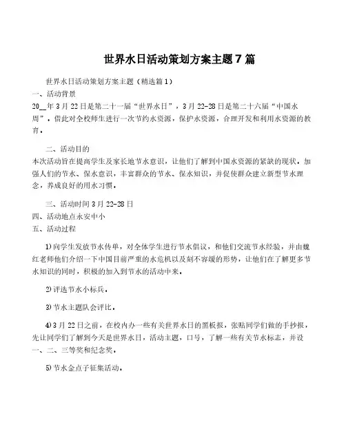 世界水日活动策划方案主题7篇