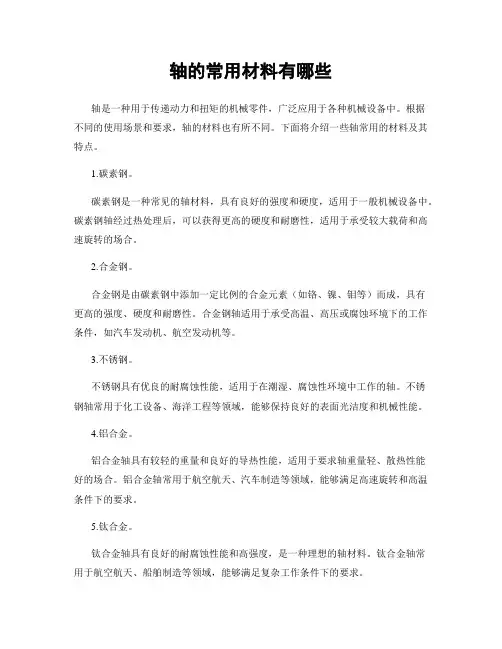 轴的常用材料有哪些