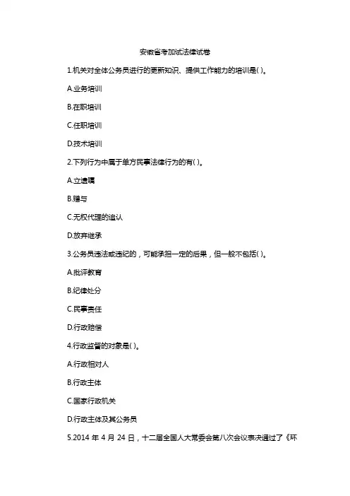 安徽省考加试法律试卷