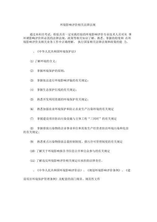 环境影响评价法律法规大纲