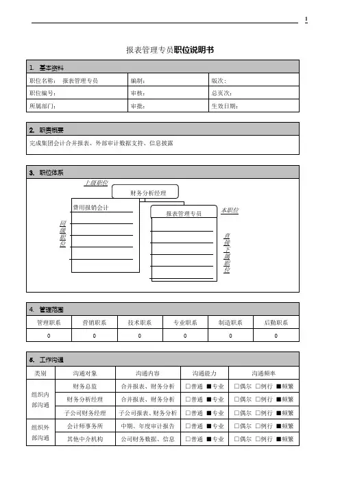 报表管理专员职位说明书