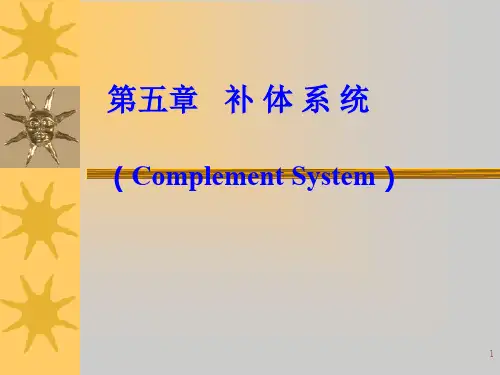 医学免疫学- 补体系统ppt课件