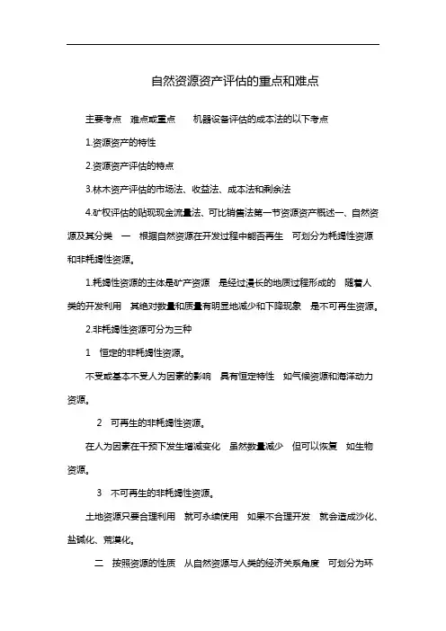 自然资源资产评估的重点和难点