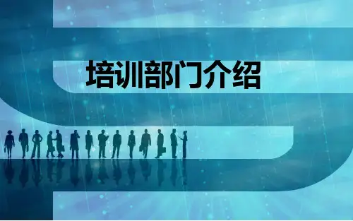 培训部门介绍