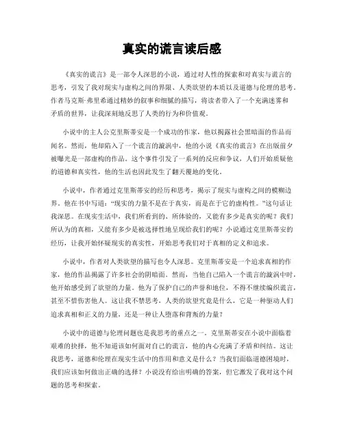 真实的谎言读后感