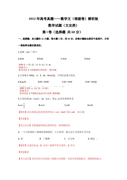 2012年高考真题数学文试卷及答案(福建卷)解析版