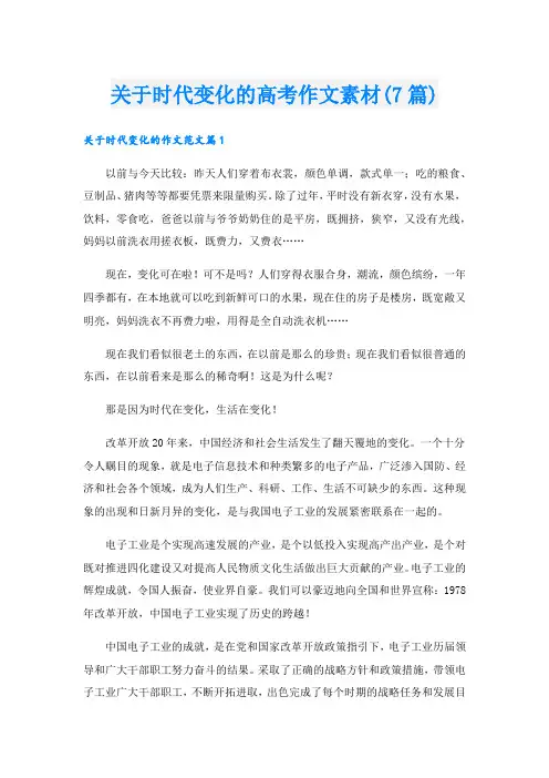 关于时代变化的高考作文素材(7篇)