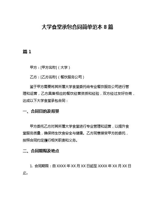 大学食堂承包合同简单范本8篇