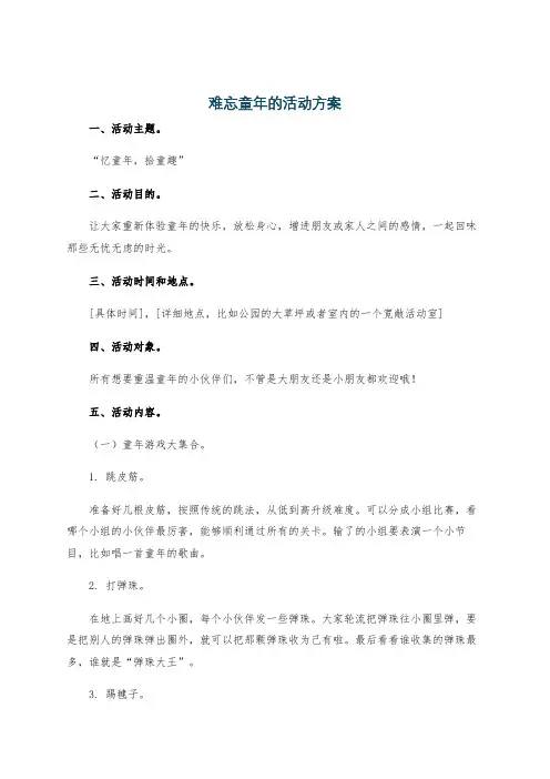 难忘童年的活动方案