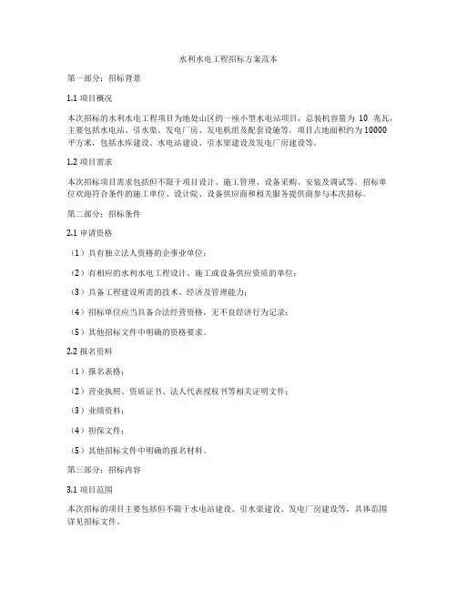 水利水电工程招标方案范本