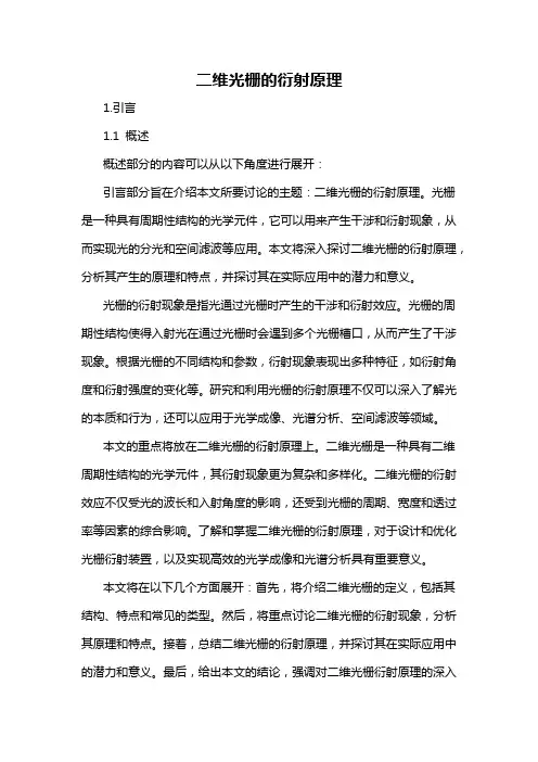 二维光栅的衍射原理
