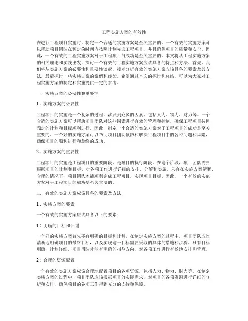 工程实施方案的有效性