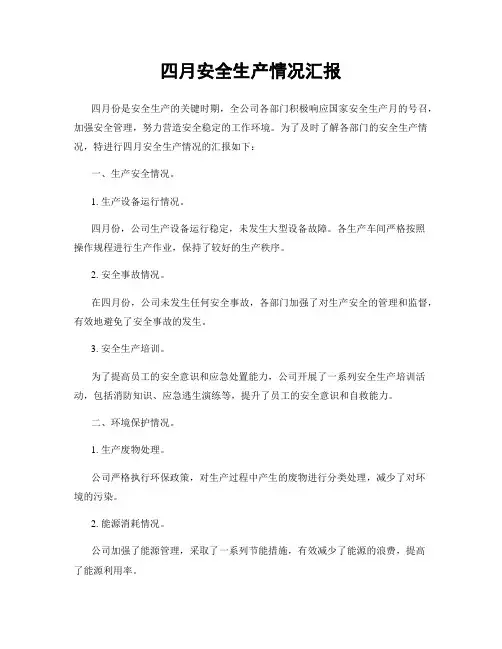四月安全生产情况汇报