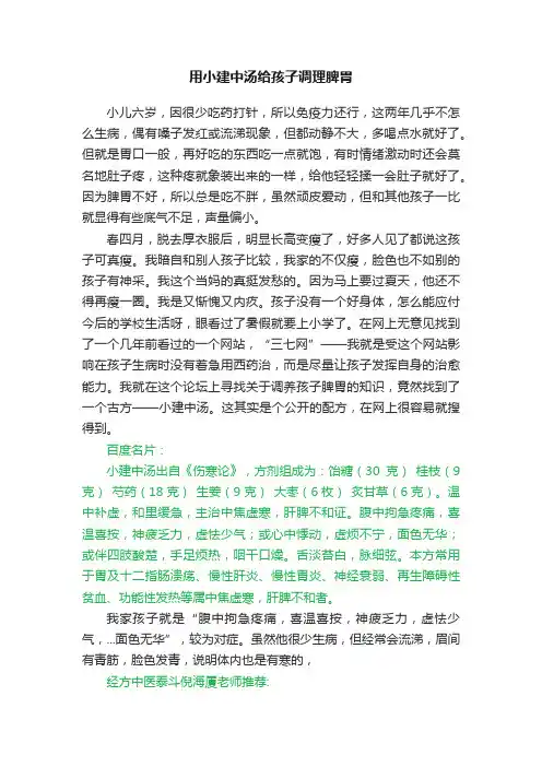 用小建中汤给孩子调理脾胃