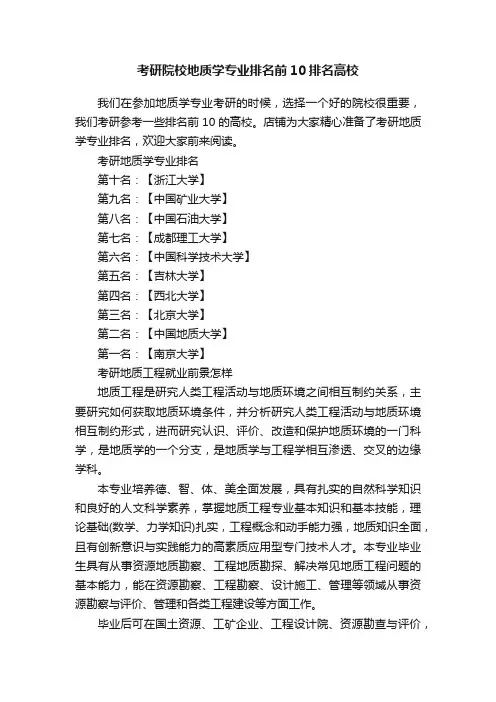考研院校地质学专业排名前10排名高校