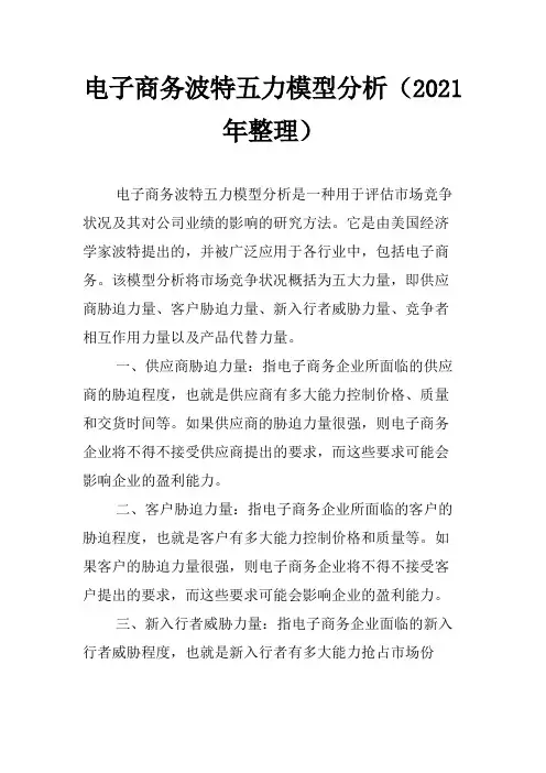 电子商务波特五力模型分析(2021年整理)