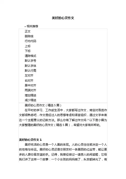 美好的心灵作文