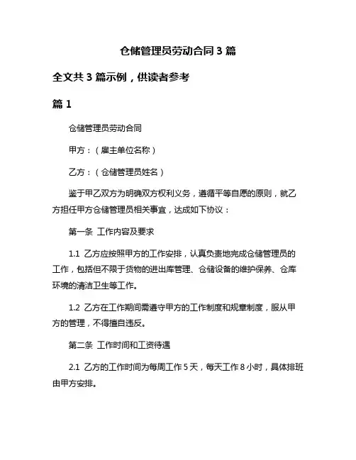 仓储管理员劳动合同3篇
