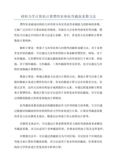 材料力学计算机计算惯性矩和抗弯截面系数方法