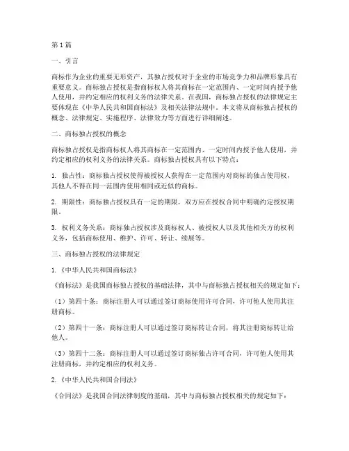 商标独占授权的法律规定(3篇)