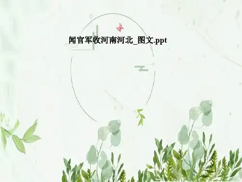 闻官军收河南河北_图文