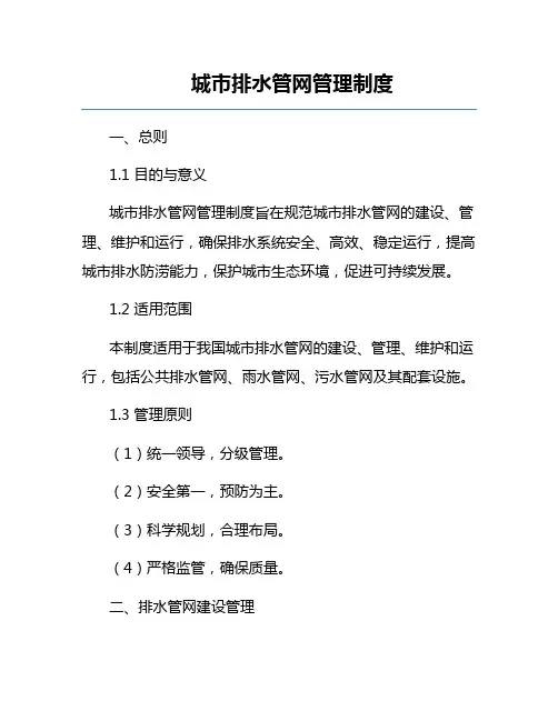 城市排水管网管理制度
