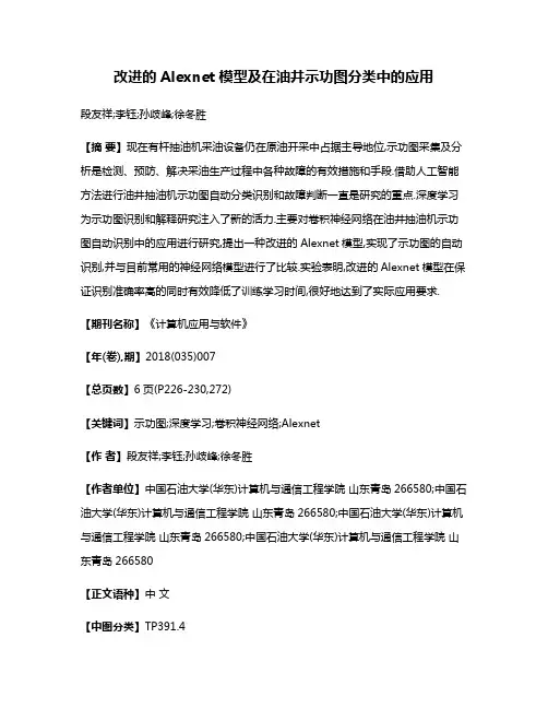 改进的Alexnet模型及在油井示功图分类中的应用