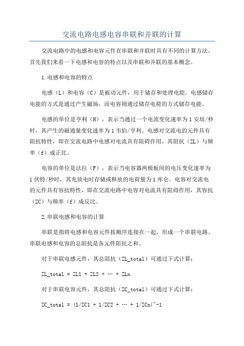交流电路电感电容串联和并联的计算