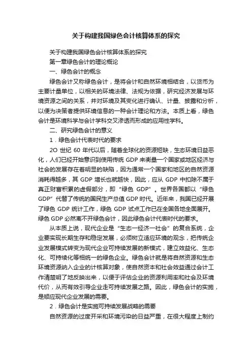 关于构建我国绿色会计核算体系的探究